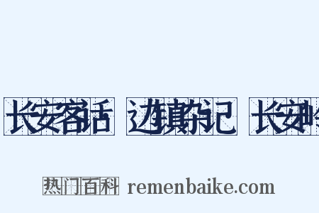 长安客话·边镇杂记·长安岭是什么意思的图片